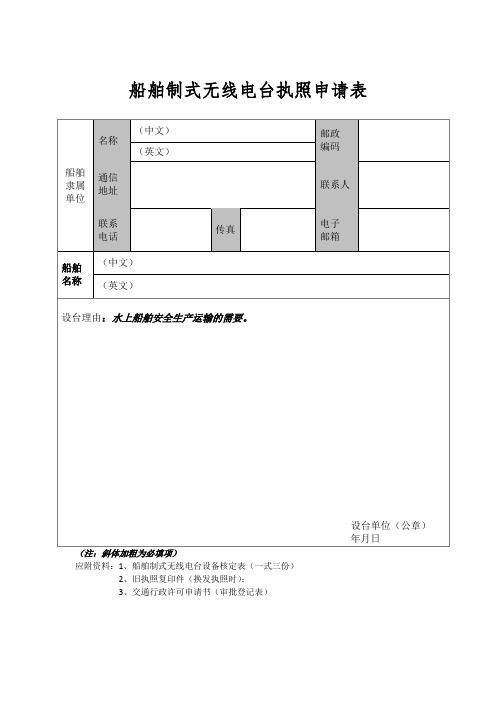船舶制式无线电台执照申请表