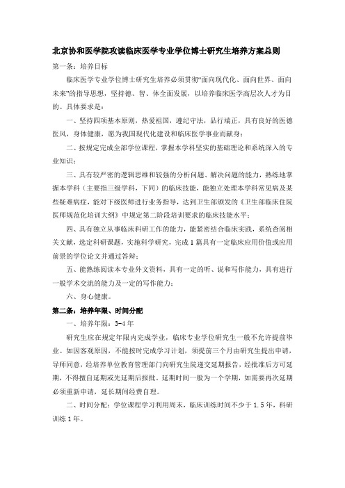 北京协和医学院攻读临床医学专业学位博士研究生培养方案总则