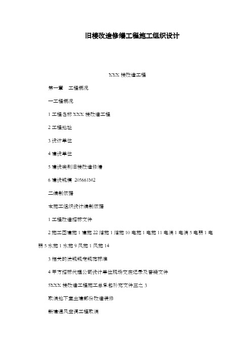 旧楼改造修缮工程施工组织设计(可编辑)