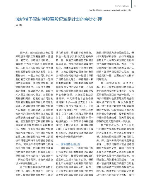 浅析授予限制性股票股权激励计划的会计处理_应唯