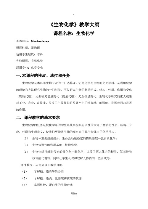 10化学《生物化学》教学大纲