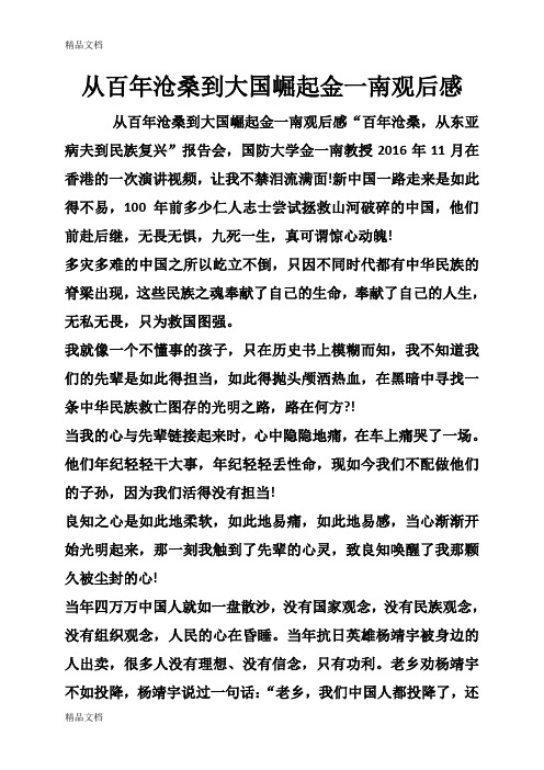 从百年沧桑到大国崛起金一南观后感讲课讲稿