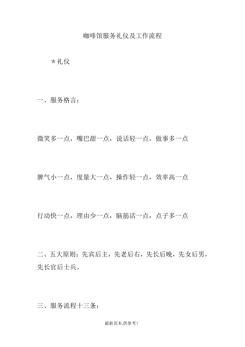 咖啡馆服务礼仪及工作流程