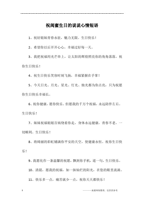 祝闺蜜生日的说说心情短语