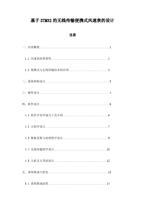 基于STM32的无线传输便携式风速表的设计