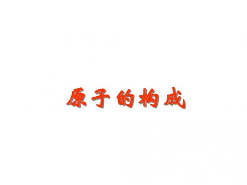 第四单元 课题1原子的构成
