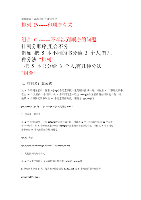 排列组合公式以及排列组合计算公式word版