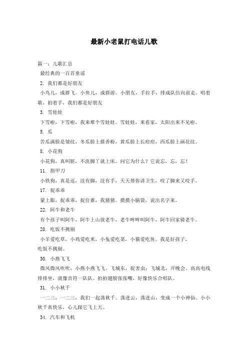 最新小老鼠打电话儿歌