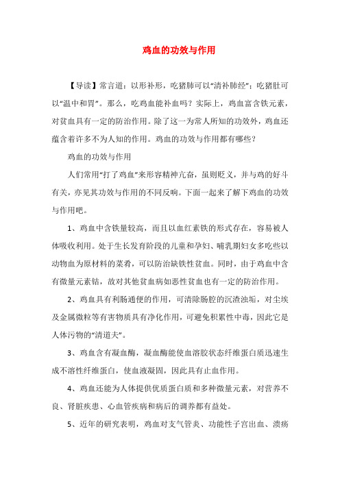 鸡血的功效与作用