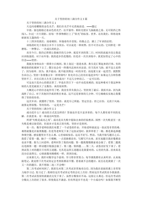 关于坚持的初三满分作文5篇