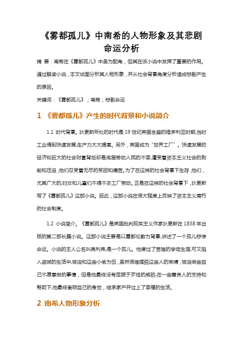 《雾都孤儿》中南希的人物形象及其悲剧命运分析