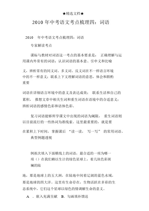2010年中考语文考点梳理四：词语