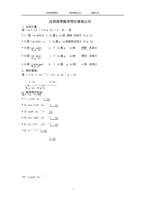 高等数学等价替换公式泰勒公式