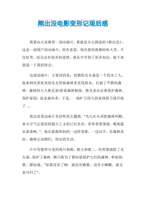 熊出没电影变形记观后感