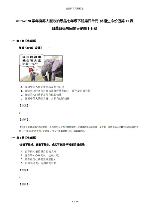 2019-2020学年度苏人版政治思品七年级下册第四单元 体悟生命价值第11课 自尊自信巩固辅导第四十五篇