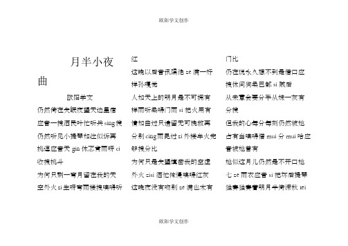 月半小夜曲歌词(歌词+谐音)(标准版)-月半小夜曲音译之欧阳学文创作
