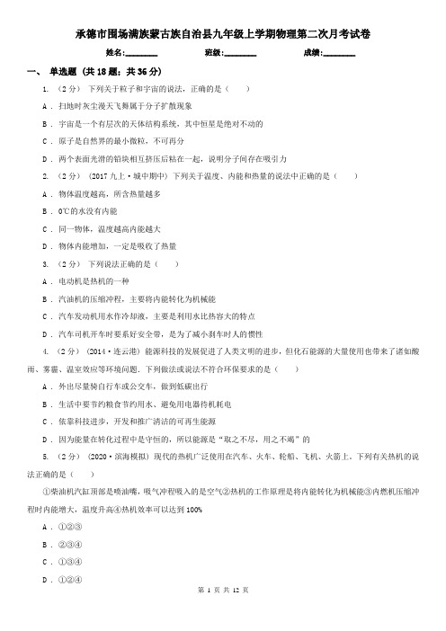 承德市围场满族蒙古族自治县九年级上学期物理第二次月考试卷