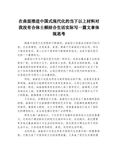 在曲面推进中国式现代化的当下以上材料对我没有合体士频结合生活实际写一篇文章体现思考