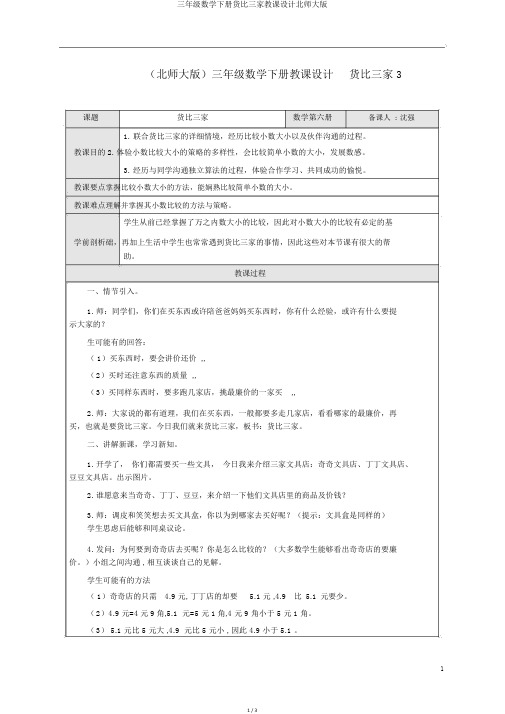 三年级数学下册货比三家教案北师大版