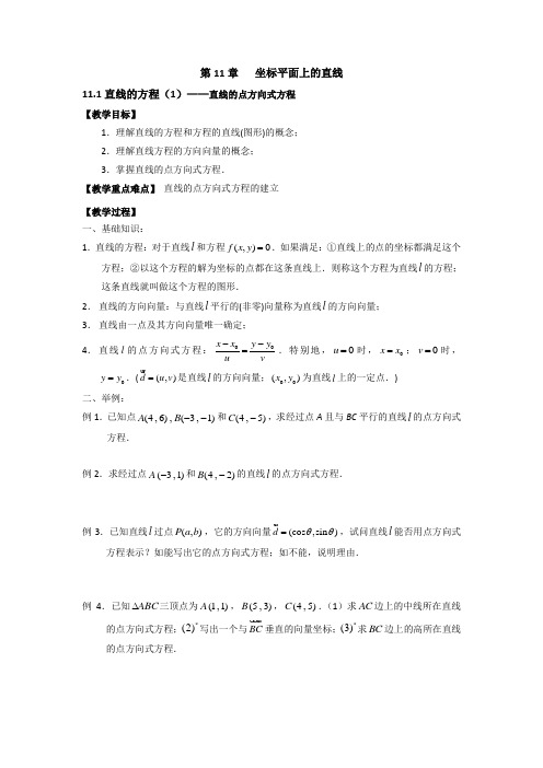 【名校推荐】上海市延安中学沪教版高二数学下册教学案11.1直线的方程
