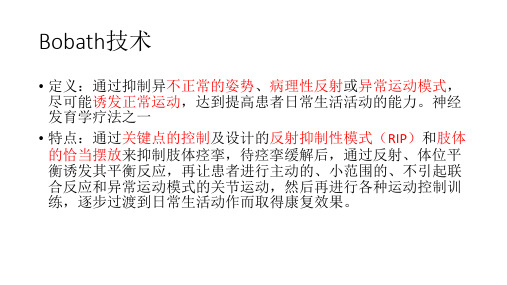 Bobath技术(1)