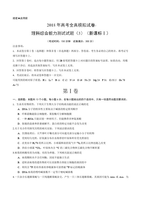 【高考全真模拟】【(新课标Ⅰ)】2018年高考全真模拟试卷理科综合能力测试试题(3)(原卷版)
