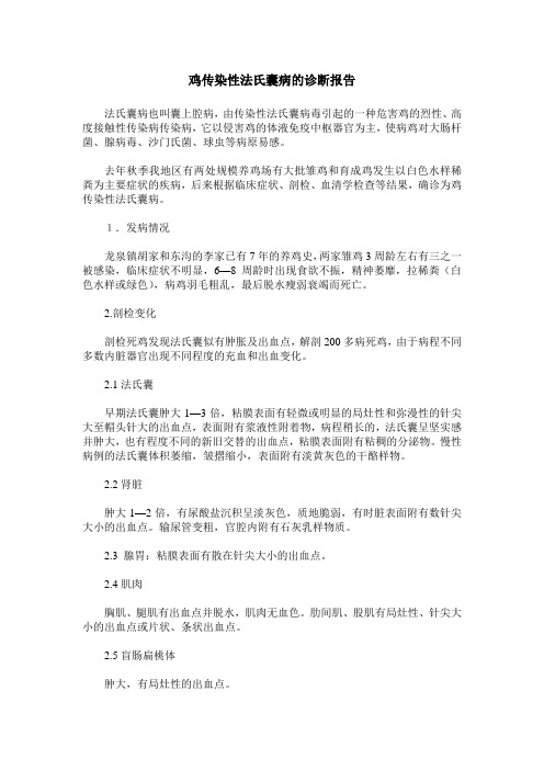 鸡传染性法氏囊病的诊断报告