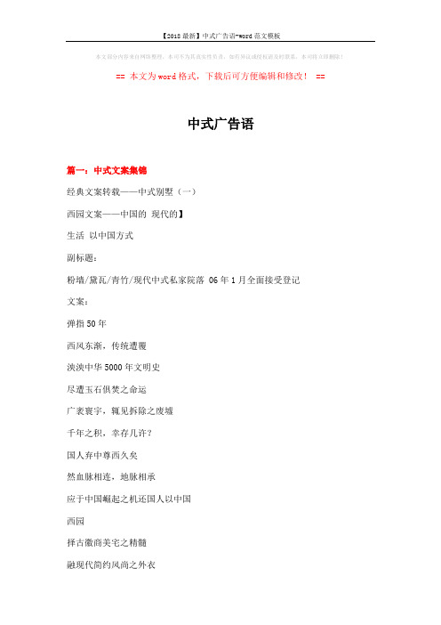 【2018最新】中式广告语-word范文模板 (21页)