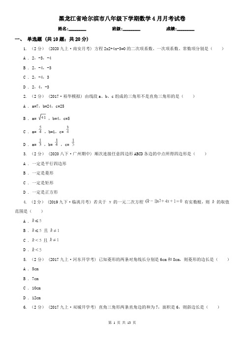 黑龙江省哈尔滨市八年级下学期数学4月月考试卷