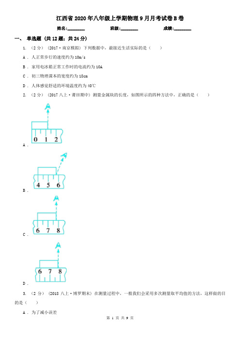江西省2020年八年级上学期物理9月月考试卷B卷