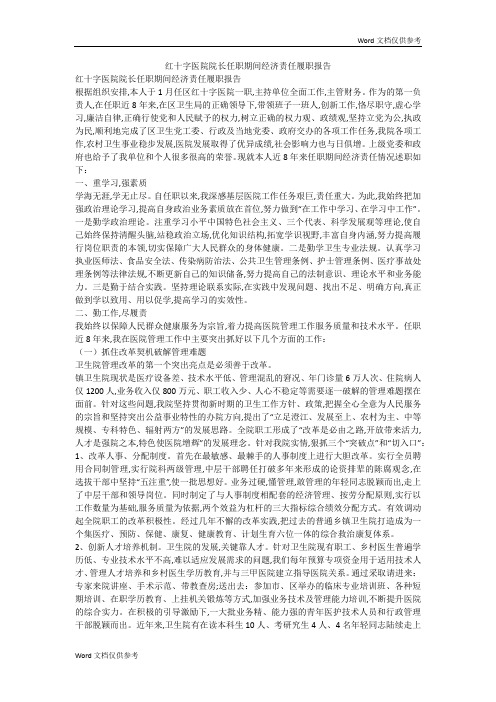 红十字医院院长任职期间经济责任履职报告