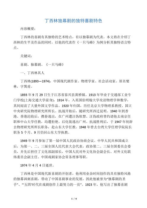 丁西林独幕剧的独特喜剧特色