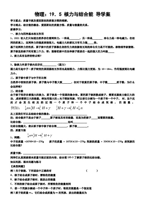 核力与结合能导学案9优秀教学教案说课稿