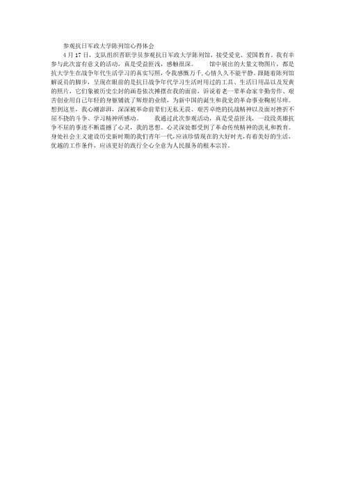 参观抗日军政大学陈列馆心得体会