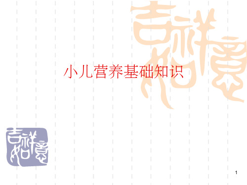 小儿营养基础
