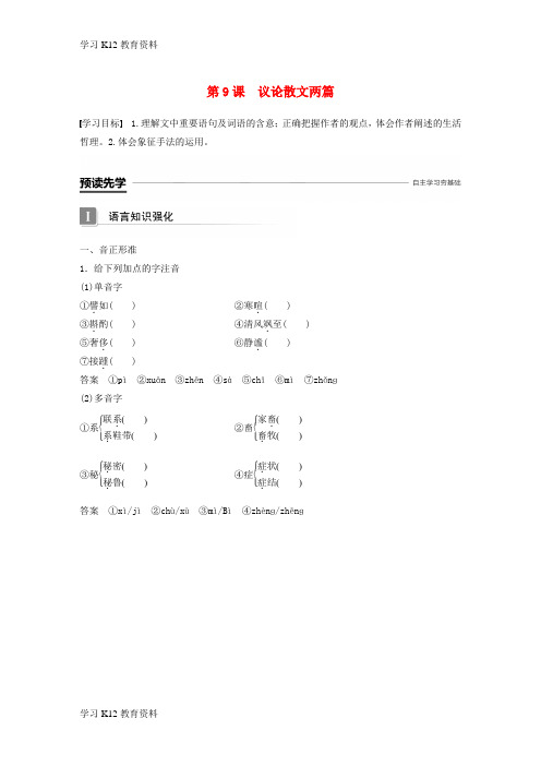 精选推荐018-2019版高中语文 第三单元 散文 第9课 议论散文两篇导学案 粤教版必修2