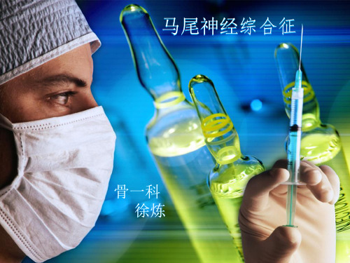 马尾神经综合症