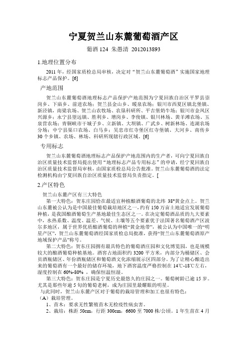 宁夏贺兰山东麓葡萄酒产区