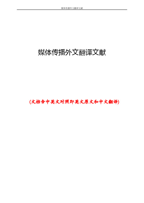 媒体传播外文翻译文献