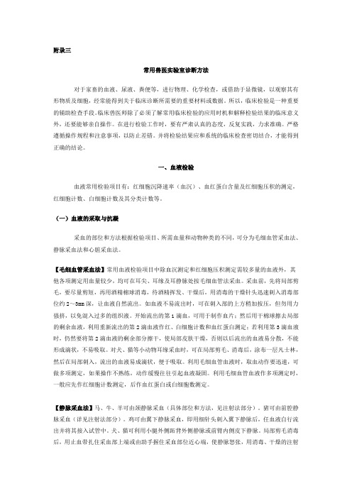 常用兽医实验室诊断方法