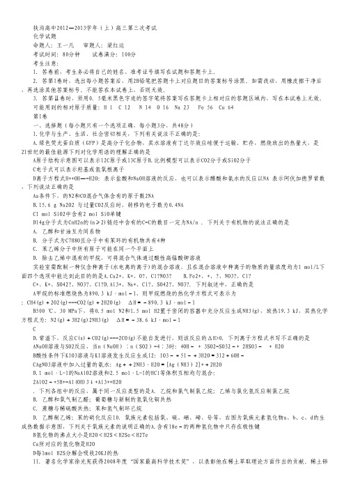 河南省扶沟高中2012-2013学年(上)高三第三次月考化学试题.pdf