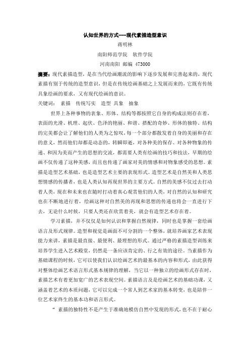 认知世界的方式---现代素描造型意识