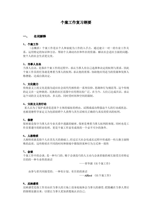 个案工作复习纲要