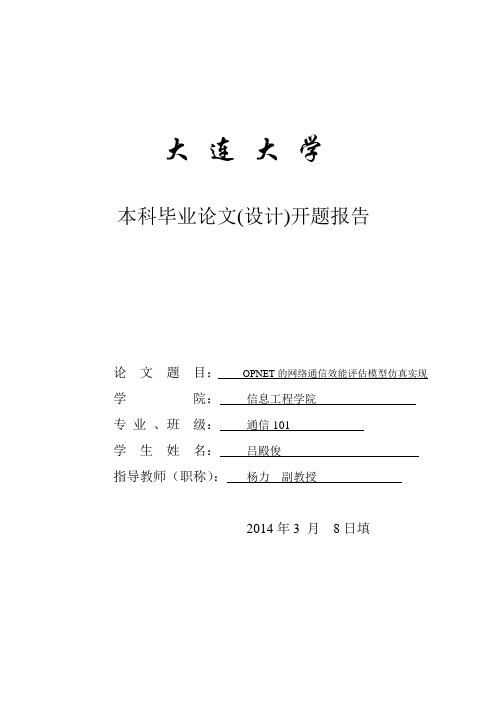 基于OPNET的网络通信效能评估模型仿真实现