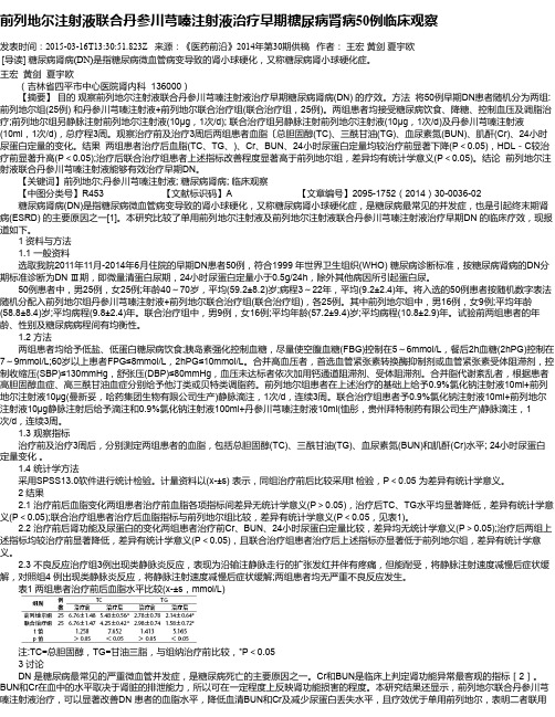 前列地尔注射液联合丹参川芎嗪注射液治疗早期糖尿病肾病50例临床观察