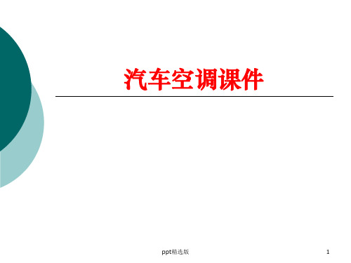 汽车空调完整ppt课件