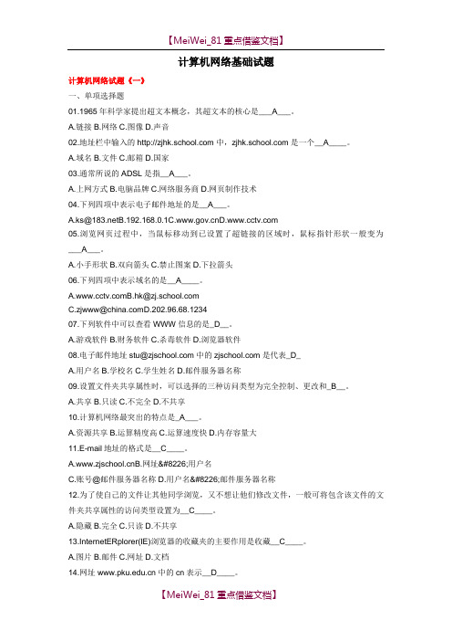 【9A文】计算机网络基础试题(十套试卷附答案)