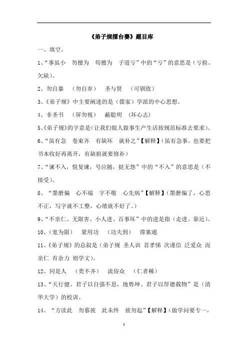 《弟子规擂台赛》题目库
