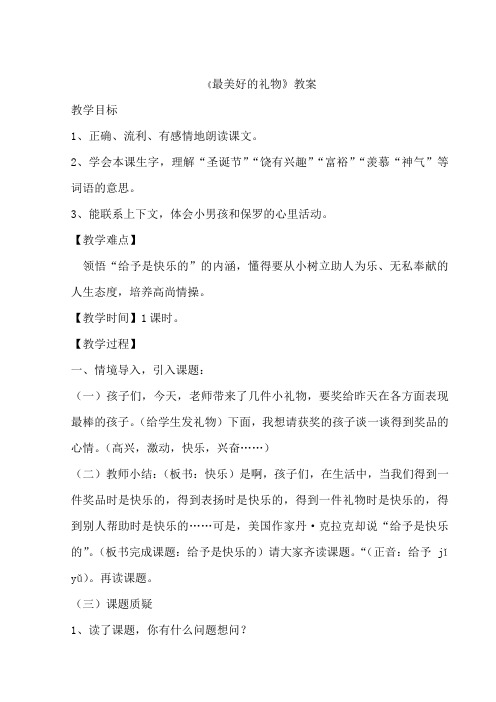 《最美好的礼物》教案