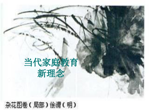 当代家庭教育新理念.